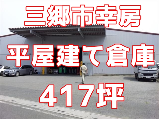 埼玉県三郷市幸房　平屋建て倉庫（事務所付き）４１７坪