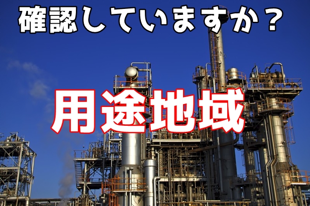 【重要】用途地域を確認しよう。(倉庫や工場を探す時のポイント)