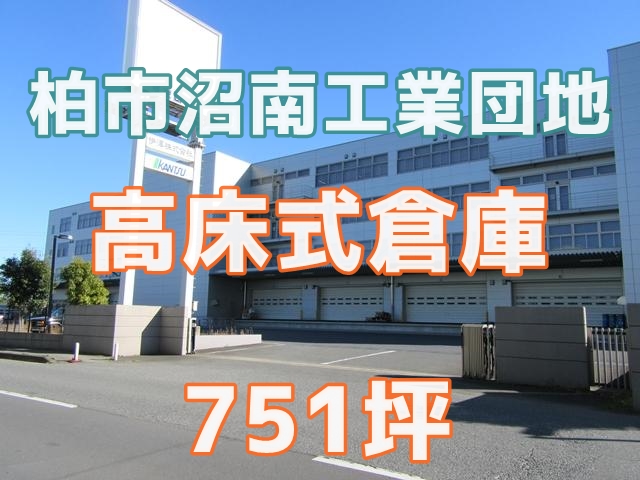 柏市沼南工業団地　柏市鷲野谷　高床式倉庫　751坪