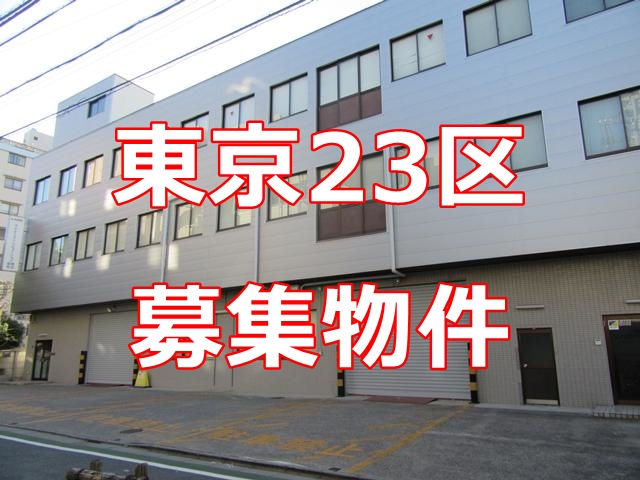 都内でオーナー様から募集を依頼されている物件