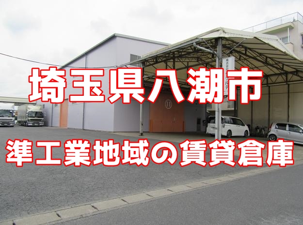 【埼玉県八潮市】賃貸での準工業地域のオススメ物件