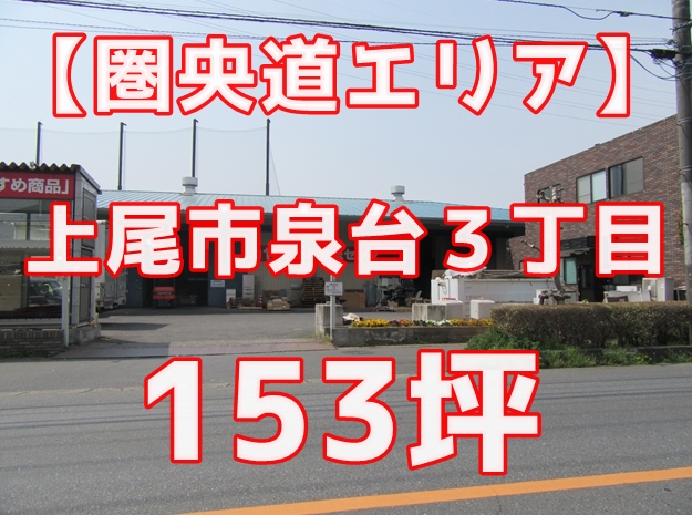 【圏央道】上尾市泉台３丁目倉庫・事務所　１５３坪