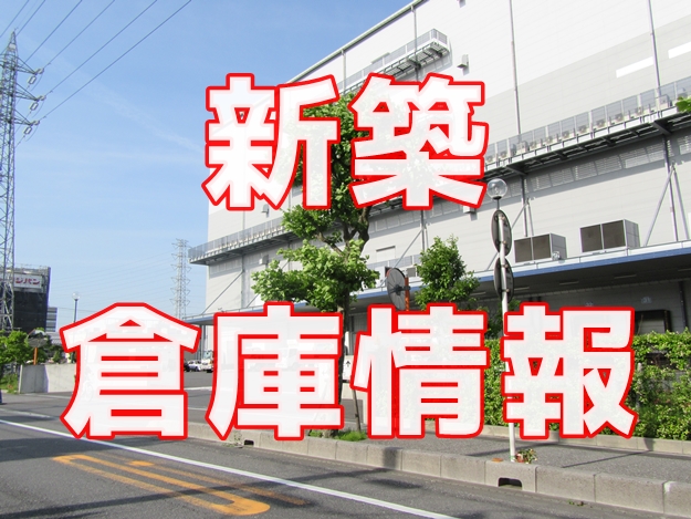 【新築倉庫情報】新築の物件情報を集めてみました。