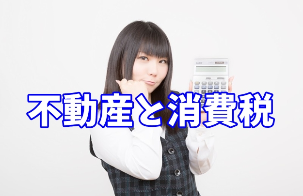 消費税2019年10月から10％になるのか？（不動産と消費税）