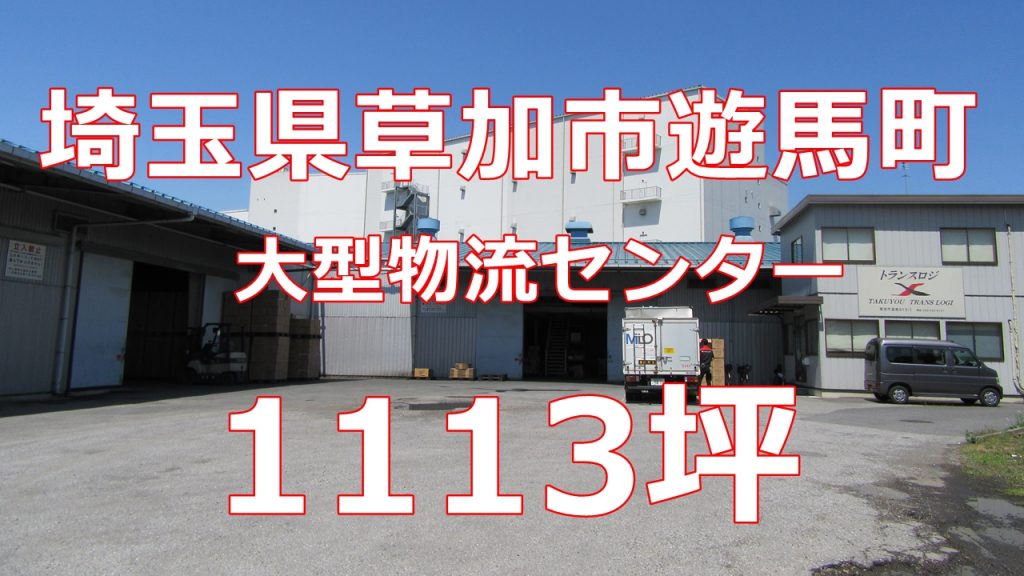 大型物流センター　草加市遊馬町　平屋建て倉庫・事務所　１１１３坪