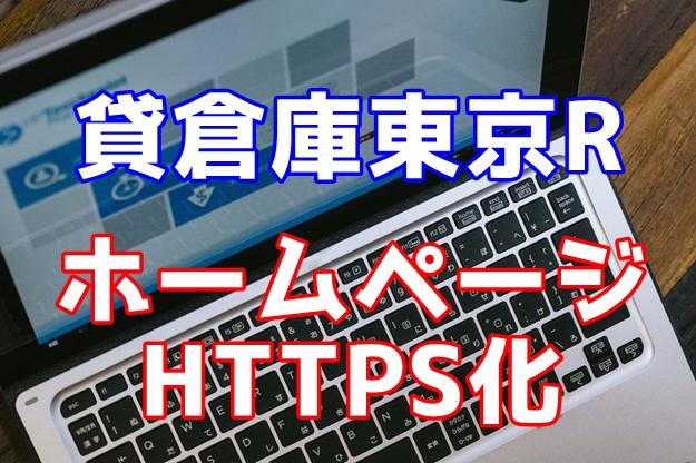貸倉庫東京Rはhttps化をいたしました。