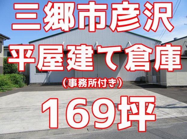 【賃貸倉庫】【貸し倉庫】三郷市彦沢１丁目　平屋建て倉庫+事務所　１６９坪