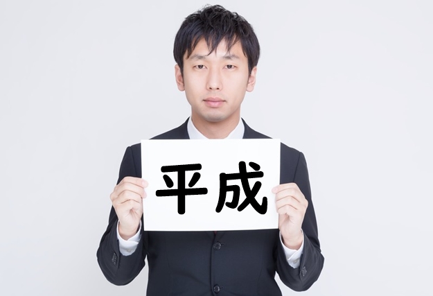 平成の最後の夏に？