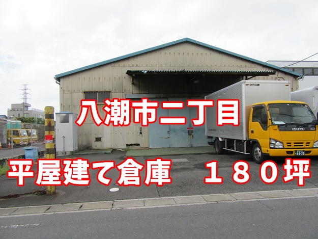 【貸し倉庫】八潮市二丁目　平屋建て倉庫　１８０坪