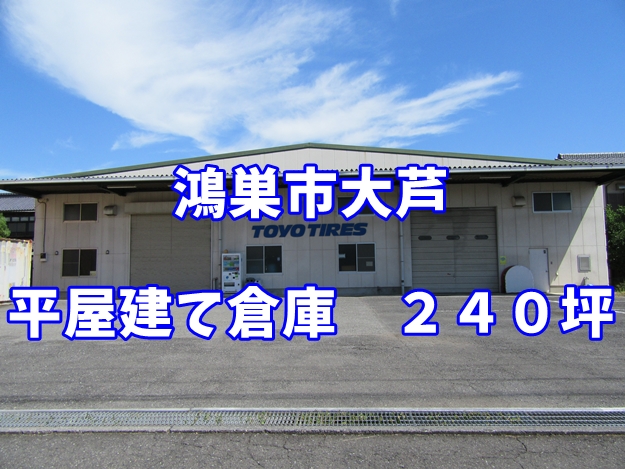 【貸し倉庫】鴻巣市大芦　平屋建て倉庫　２４０坪