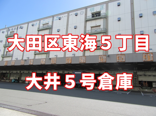 【湾岸エリア】東京都大田区東海５丁目　大井５号倉庫