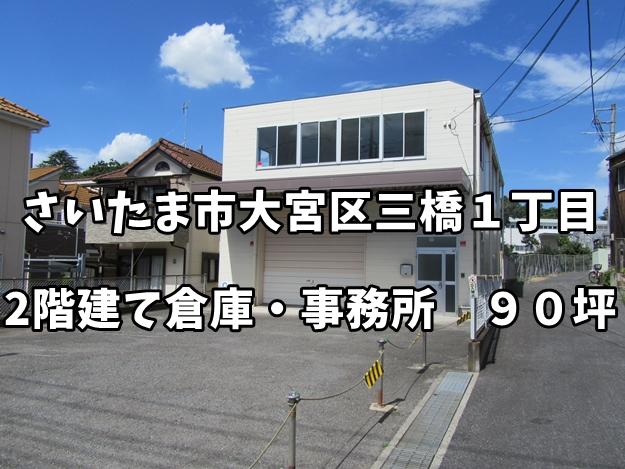 【貸し倉庫】さいたま市大宮区三橋１丁目　2階建て倉庫・事務所　９０坪