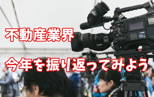 不動産ニュースを振り返る（かぼちゃの馬車、大東建託、レオパレス・・）