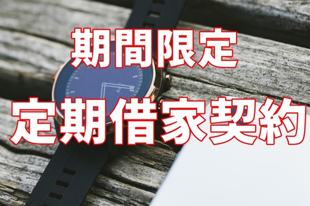 【重要】定期借家契約を本当に理解していますか？