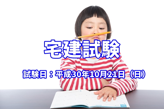 【宅建試験】今年の申込者は２６５，４９１人