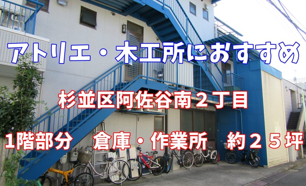 【新着情報】杉並区阿佐谷南２丁目　1階部分　倉庫・作業所
