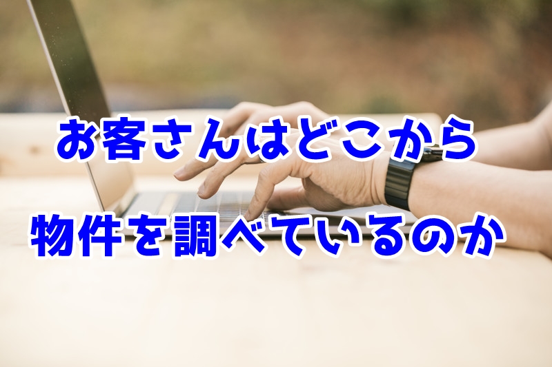 【データ】テナントはどこから調べているのか？