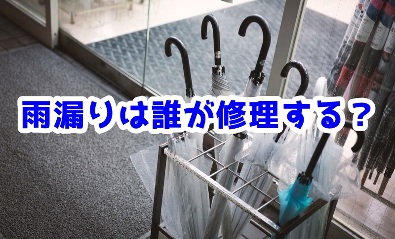 【常識】雨漏りが発生！大家さんには修理をする義務がある