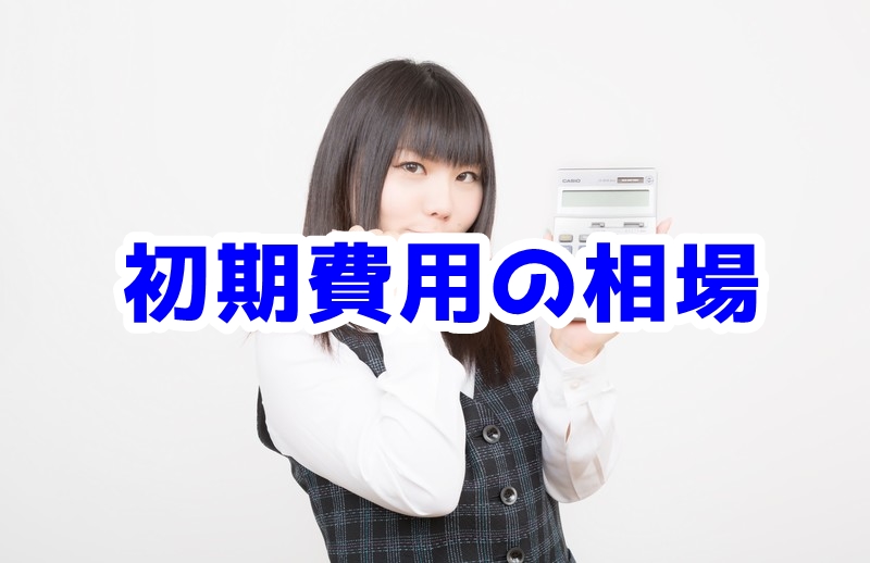 【お金】倉庫・工場　初期費用の相場　