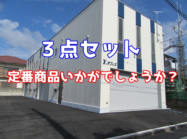【人気】【定番商品】事務所・倉庫・駐車場の３点セット