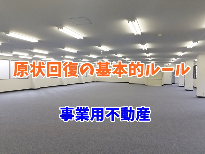 原状回復の基本的ルール　居住用と事業用での違い。
