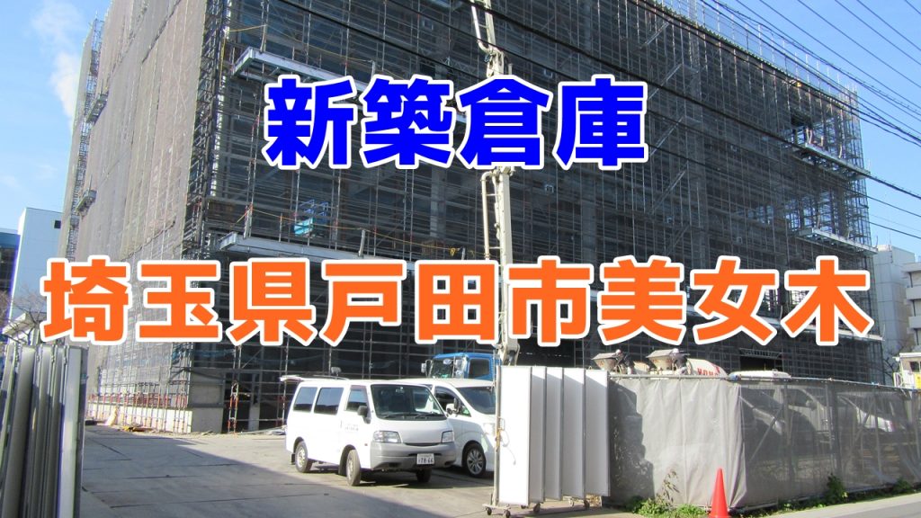 【新築倉庫】絶賛竣工中　5月から利用可能です。