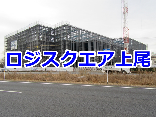 【新築倉庫】絶賛竣工中 ロジスクエア上尾