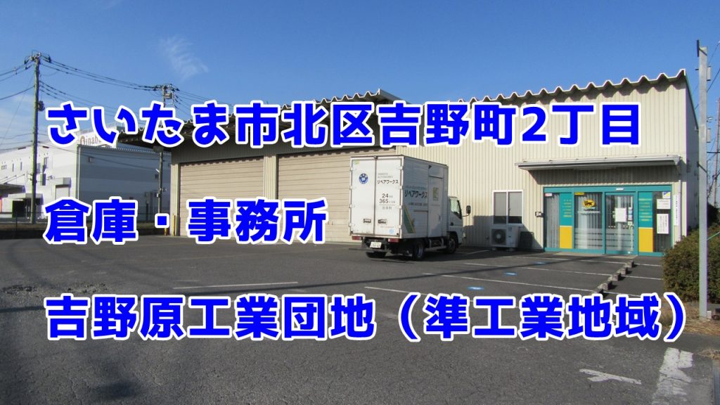 【吉野町工業団地】さいたま市北区吉野町　事務所付き倉庫