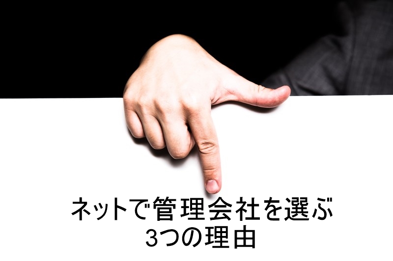 【管理・集客】ネットが苦手の不動産会社とは付き合わない？