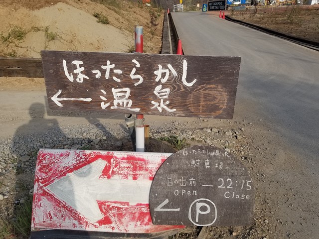 【おすすめ温泉】朝日を見に行こう。「ほったらかし温泉」