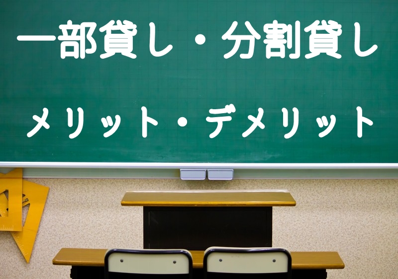 【事例】一部のスペースが余った。もしかしたら貸せるかも?