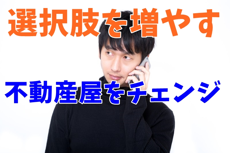 【事例】退去が決まったので不動産屋を変えてみる。