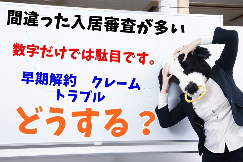 【重要】入居審査のやり方　間違ってませんか？（法人契約の入居審査）