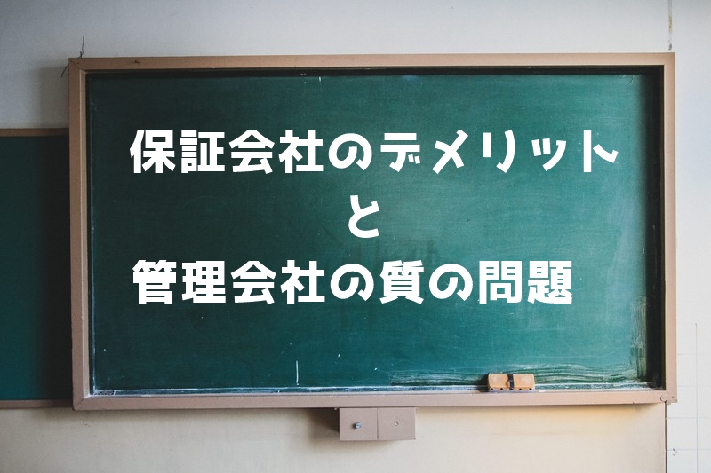 管理会社の質の低下　保証会社のデメリットを理解してますか？