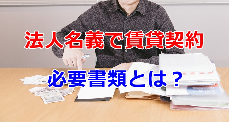 法人名義で賃貸契約　 賃貸倉庫・工場の審査に必要な必要書類は？
