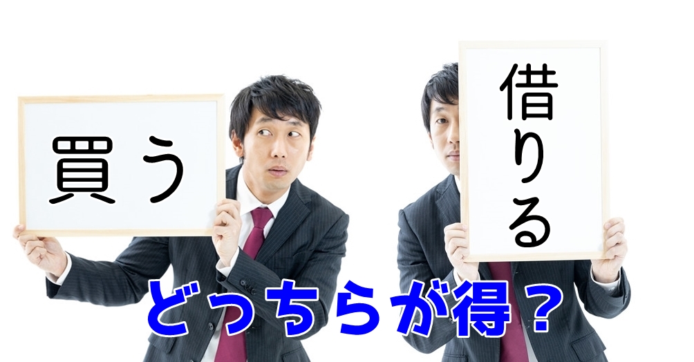 【比較】購入？賃貸？倉庫・工場はどちらが得なのか。