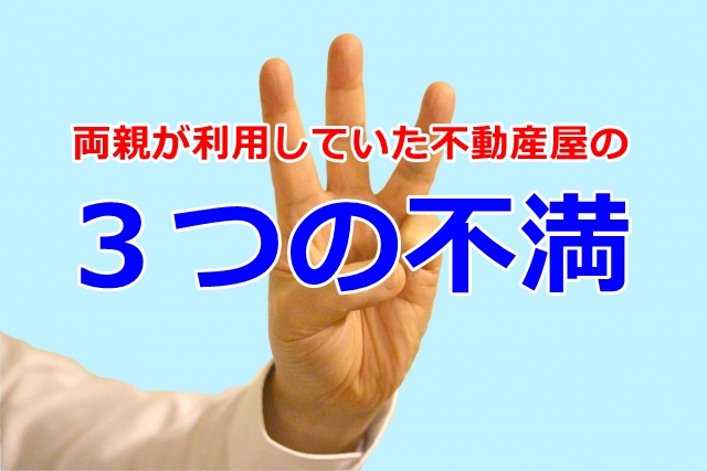 世代交代が進む不動産事情（不動産屋に対するの３つ不満）