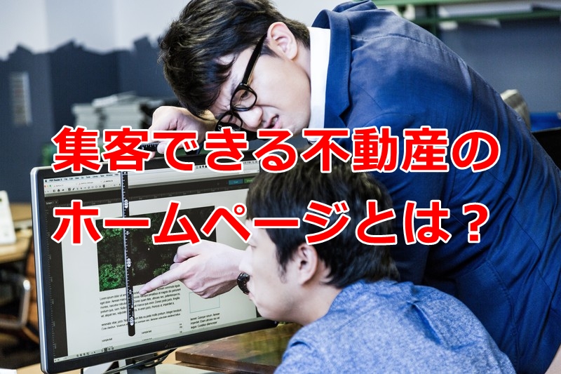 集客できる不動産屋と集客できない不動産屋の違いは？