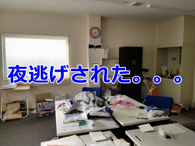 【事例】借主に夜逃げされた！家賃の回収できるのか？