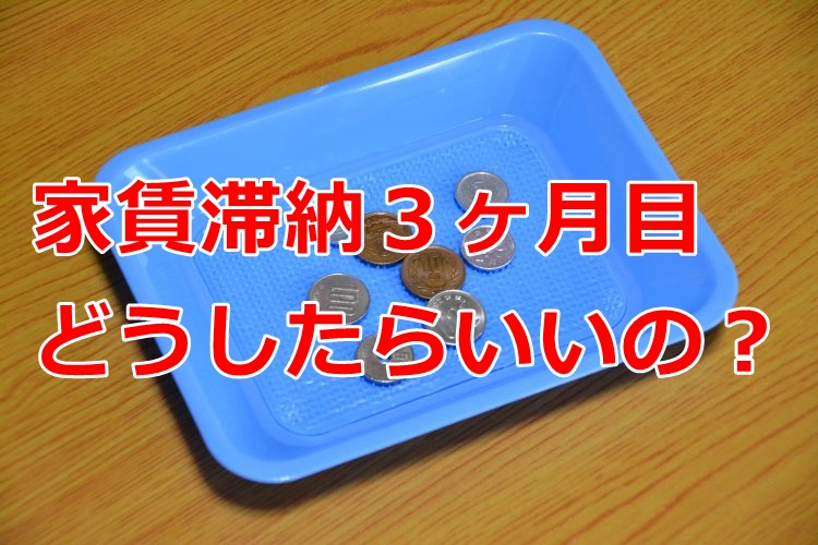 【事例】大家さん必見　家賃滞納をスムーズに解決する方法