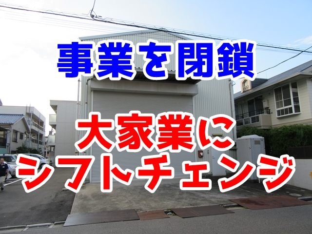 【事例】自己使用していた物件を新たに貸し出したい
