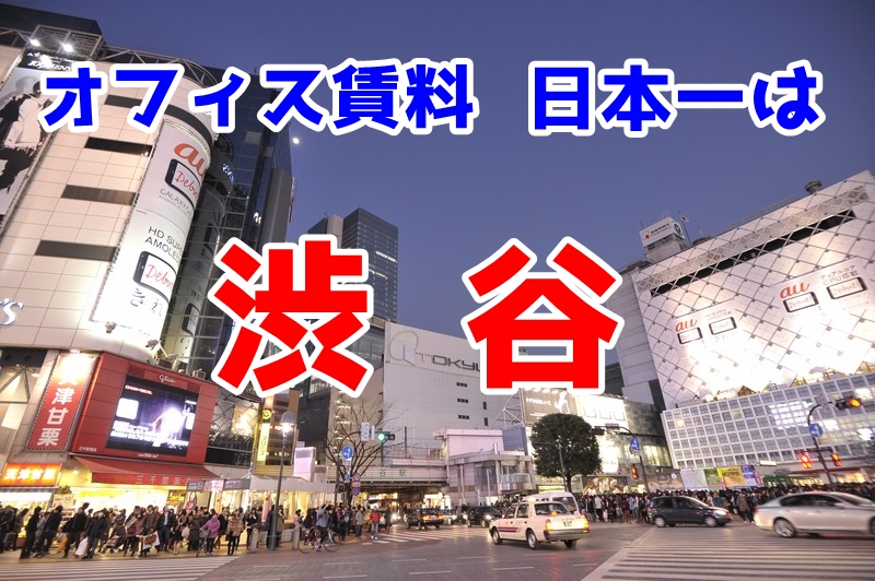 【ニュース】オフィス賃料　日本一は渋谷　　