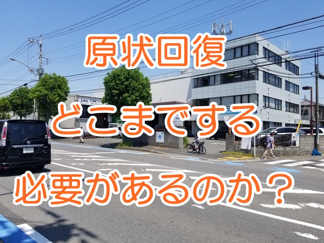 【事例】倉庫や工場の原状回復はどこまでする必要があるのか？