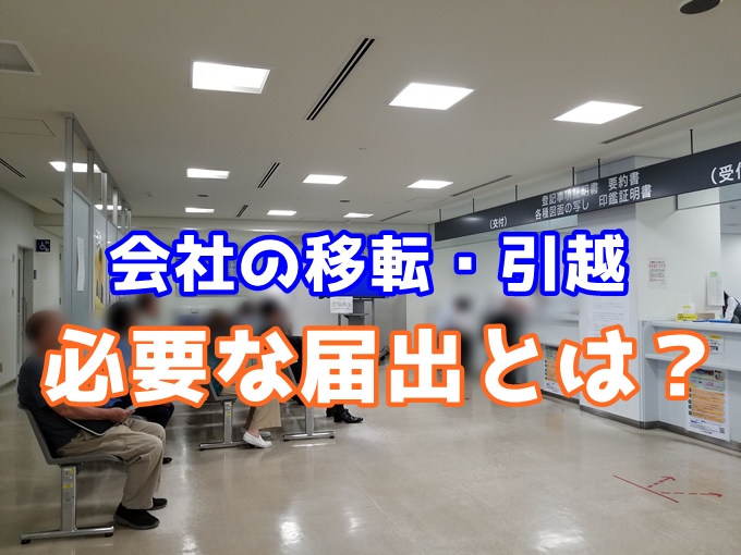 【まとめ】会社の移転は普通の引っ越しと違う。大事な手続きを理解しよう。