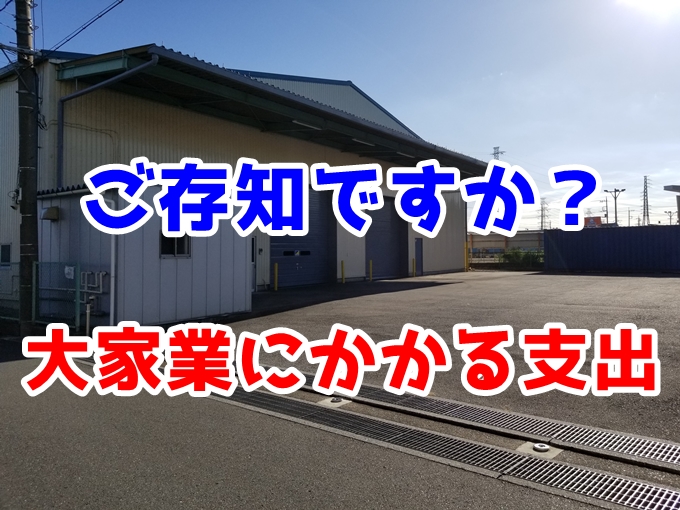 【疑問】大家になったらかかる支出・経費　ご存知ですか？