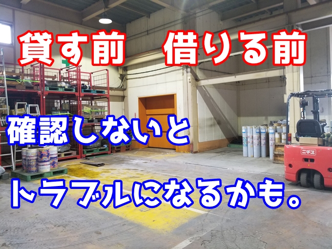 倉庫や工場を借りる時の注意点！　オーナーと借りる会社が注意することとは？