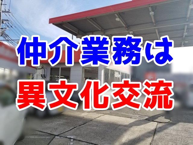 不動産仲介とは異文化交流だ。