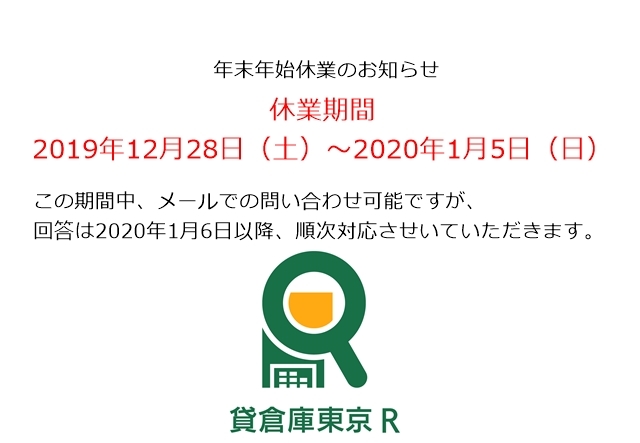 2019年大変お世話になりました。（年末年始休業のお知らせ ）