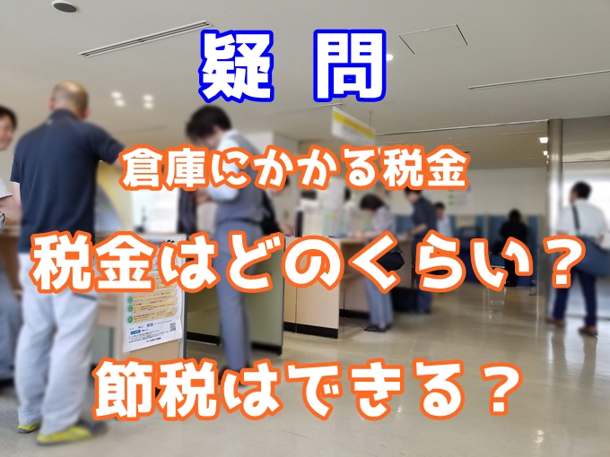 【疑問】貸倉庫にかかる税金はどのくらい？節税はできる？