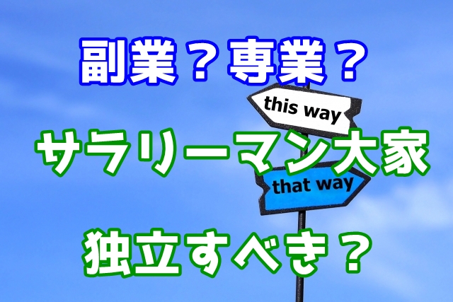 副業で大家さんを検討。サラリーマン大家はいずれ独立すべき？